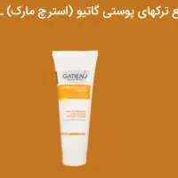 کرم رفع ترکهای پوستی گاتیو(استرچ مارک)