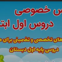 تدریس خصوصی پایه اول دبستان