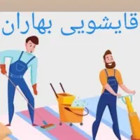 قالیشوی بهارانشماره تماس