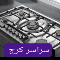 تعمیرات اجاق گاز رومیزی فردار فر   مهرشهر کیانمهر|خدمات پیشه و مهارت|کرج, گلشهر|دیوار