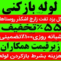 لوله بازکنی چاه بازکن(زارع)کل استان یزد۵۵٪تخفیف