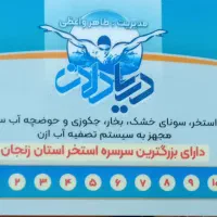 کارت استخر دریادلان