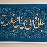 تابلو کالیگرافی