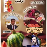 دورهمی خانوادگی در تبریز تالار امید