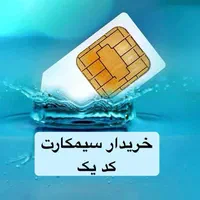 خریدار سیمکارت 912