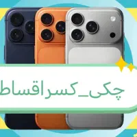 iphone17 promax پرو مکس 16نرمال 14normal *شرایطی*