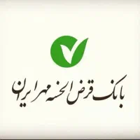 فروش وام 4درصد بانک مهرایران400میلیون