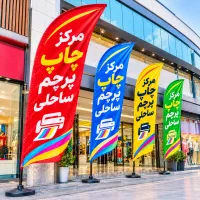 پرچم ساحلی پرچم تبلیغاتی چاپ پرچم شهرری