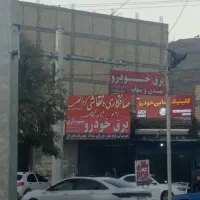 برق اتومبیل دره گرم سیار