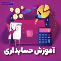 تدریس دروس حسابداری