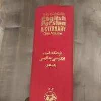 دو عدد کتاب دیکشنری انگلیسی به فارسی