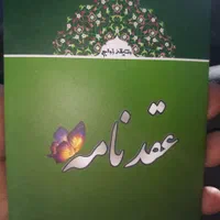 صدور عقدنامه (صیغه نامه)|خدمات پذیرایی، مراسم|اراک, |دیوار