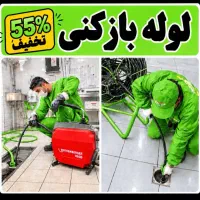 لوله بازکن فنرزن(سراسرکرج) عظیمیه گوهردشت باغستان