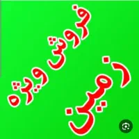 زمین بزرگ مناسب برای خانه باغ
