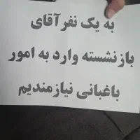 یک نفر آقای بازنشسته آشنا به باغبانی نیاز مندیم