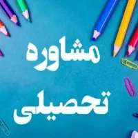 مشاوره تحصیلی و تربیتی