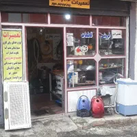 تعمیرات لوازم خانگی کیان کوچه اطلاعات