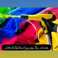 خدمات رنگ کوره ی رنگ پودری