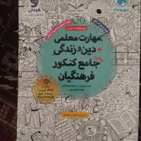 کتاب مهارت معلمی و دین و زندگی جامع کنکور فرهنگیان