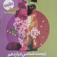 فرمول بیست دوازدهم تجربی 1403-1404|کتاب و مجله آموزشی|شیراز, گلشن|دیوار