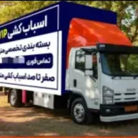 باربری ارزان بار حمل اثاثیه منزل