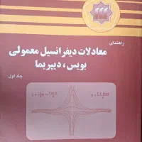 معادلات دیفرانسیل بویس راهنما حل المسائل