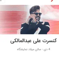دو عدد بلیط کنسرت علی عبدالمالکی