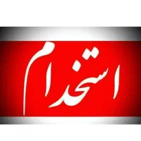 دو نفر نیرو برای کارخانه زغال