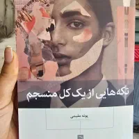 تکه هایی از کل منسجم