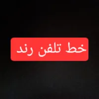 ۵ تا خط رند (قیمت توافقی)