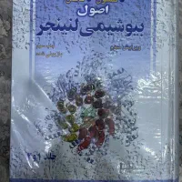 کتاب اصول بیوشیمی لنینجر|کتاب و مجله آموزشی|تهران, حکیمیه|دیوار