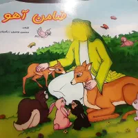 کتاب داستان ضامن آهو|اسباب‌‌بازی|مشهد, کوه سنگی|دیوار