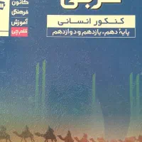 کتاب های کنکور انسانی و آزمون فرهنگیان|کتاب و مجله آموزشی|اصفهان, عسگریه|دیوار