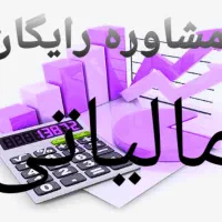 مشاوره رایگان حسابداری و مالیاتی