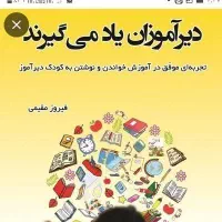 تدریس ابتدایی و کودکان دیر آموز|خدمات آموزشی|تهران, آهنگ|دیوار