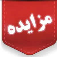 مزایده ملک به قیمت|فروش خانه و ویلا|قم, خاکفرج|دیوار