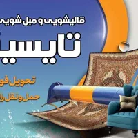 قالیشویی و مبل شویی تایسیز