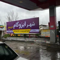 ایزوگام و قیر|مصالح و تجهیزات ساختمان|کتالم و سادات شهر, |دیوار