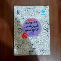 کتاب کنکور رشته انسانی علوم فنون فلسفه روانشناسی|کتاب و مجله آموزشی|کرج, ساسانی (قلمستان)|دیوار