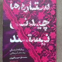 کتاب ستاره ها چیدنی نیستند.