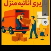 باربری، اسباب‌کشی، حمل اثاث، با کارگر