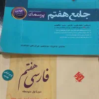 دو جلد کتاب کمک اموزشی هفتم‌