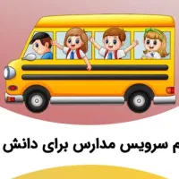 سرویس مدرسه در بابلسر