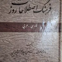 کتاب فرهنگ اصطلاحات روز عربی