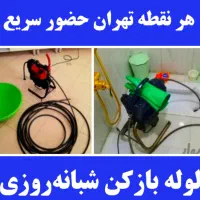 لوله بازکنی سرتاسر تهران شبانهروز با ۴۰٪ تخفیف|خدمات پیشه و مهارت|تهران, سعادتآباد|دیوار