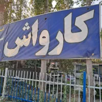 کارگر کارواش