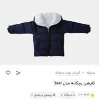 کاپشن|کفش و لباس بچه|بیرجند, |دیوار
