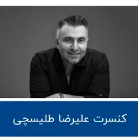 بلیط کنسرت طلیسچی