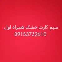 سیم کارت خشک همراه اول 0915