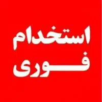 استخدام دو نفر نیروی کار خانم برای سوخاری
